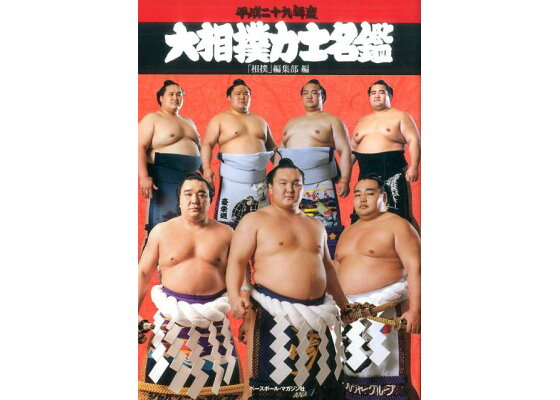 楽天ブックス 大相撲力士名鑑 平成29年度 相撲編集部 本 楽天ブックス 大相撲力士名鑑 平成29年度 相撲編集部 本